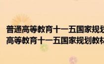 普通高等教育十一五国家规划教材：中医骨伤科学(对于普通高等教育十一五国家规划教材：中医骨伤科学简单介绍)