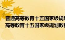 普通高等教育十五国家级规划教材·行业会计比较(对于普通高等教育十五国家级规划教材·行业会计比较简单介绍)