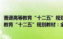 普通高等教育“十二五”规划教材：金属精密(对于普通高等教育“十二五”规划教材：金属精密简单介绍)