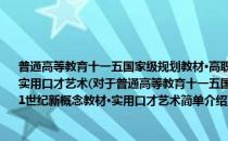 普通高等教育十一五国家级规划教材·高职高专专业基础课教材新系·21世纪新概念教材·实用口才艺术(对于普通高等教育十一五国家级规划教材·高职高专专业基础课教材新系·21世纪新概念教材·实用口才艺术简单介绍)