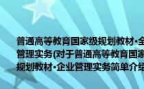 普通高等教育国家级规划教材·全国高职高专教育十一五规划教材·企业管理实务(对于普通高等教育国家级规划教材·全国高职高专教育十一五规划教材·企业管理实务简单介绍)