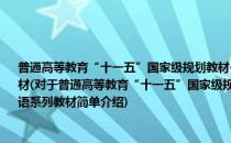 普通高等教育“十一五”国家级规划教材·普通高等教育精品教材·新世纪大学英语系列教材(对于普通高等教育“十一五”国家级规划教材·普通高等教育精品教材·新世纪大学英语系列教材简单介绍)