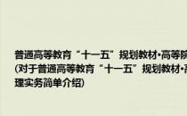 普通高等教育“十一五”规划教材·高等院校国际贸易类教材系列·新编国际货运代理实务(对于普通高等教育“十一五”规划教材·高等院校国际贸易类教材系列·新编国际货运代理实务简单介绍)