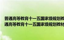 普通高等教育十一五国家级规划教材·微观经济学与宏观经济学(对于普通高等教育十一五国家级规划教材·微观经济学与宏观经济学简单介绍)