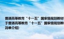 普通高等教育“十一五”国家级规划教材·大学计算机规划教材：微机原理与接口技术(对于普通高等教育“十一五”国家级规划教材·大学计算机规划教材：微机原理与接口技术简单介绍)