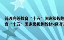 普通高等教育“十五”国家级规划教材·经济法习题集(对于普通高等教育“十五”国家级规划教材·经济法习题集简单介绍)