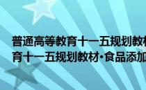 普通高等教育十一五规划教材·食品添加剂(对于普通高等教育十一五规划教材·食品添加剂简单介绍)