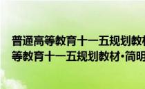 普通高等教育十一五规划教材·简明植物学教程(对于普通高等教育十一五规划教材·简明植物学教程简单介绍)