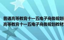 普通高等教育十一五电子商务规划教材：网络金融理论与实践(对于普通高等教育十一五电子商务规划教材：网络金融理论与实践简单介绍)