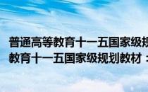 普通高等教育十一五国家级规划教材：化工原(对于普通高等教育十一五国家级规划教材：化工原简单介绍)