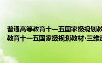 普通高等教育十一五国家级规划教材·三维动画实例教程(对于普通高等教育十一五国家级规划教材·三维动画实例教程简单介绍)
