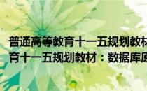 普通高等教育十一五规划教材：数据库原理(对于普通高等教育十一五规划教材：数据库原理简单介绍)
