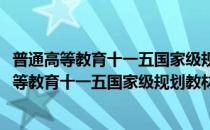 普通高等教育十一五国家级规划教材：电子技术(对于普通高等教育十一五国家级规划教材：电子技术简单介绍)