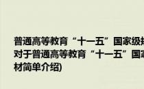 普通高等教育“十一五”国家级规划教材·全国高等学校医学规划教材(对于普通高等教育“十一五”国家级规划教材·全国高等学校医学规划教材简单介绍)