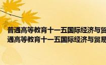普通高等教育十一五国际经济与贸易专业规划教材·国际经济学(对于普通高等教育十一五国际经济与贸易专业规划教材·国际经济学简单介绍)