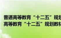 普通高等教育“十二五”规划教材：理论力学教程(对于普通高等教育“十二五”规划教材：理论力学教程简单介绍)