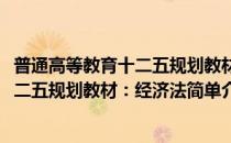 普通高等教育十二五规划教材：经济法(对于普通高等教育十二五规划教材：经济法简单介绍)