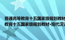 普通高等教育十五国家级规划教材·现代汉译英口译教程(对于普通高等教育十五国家级规划教材·现代汉译英口译教程简单介绍)