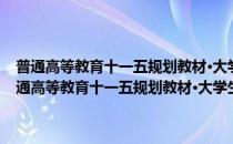 普通高等教育十一五规划教材·大学生职业生涯规划与就业指导(对于普通高等教育十一五规划教材·大学生职业生涯规划与就业指导简单介绍)
