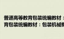 普通高等教育包装统编教材：包装机械概论(对于普通高等教育包装统编教材：包装机械概论简单介绍)