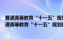 普通高等教育“十一五”规划教材·大学计算机基础(对于普通高等教育“十一五”规划教材·大学计算机基础简单介绍)