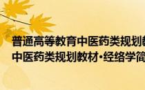 普通高等教育中医药类规划教材·经络学(对于普通高等教育中医药类规划教材·经络学简单介绍)