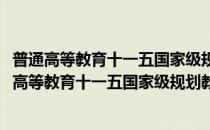 普通高等教育十一五国家级规划教材：自然地理学(对于普通高等教育十一五国家级规划教材：自然地理学简单介绍)