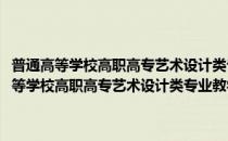 普通高等学校高职高专艺术设计类专业教学十二五规划教材(对于普通高等学校高职高专艺术设计类专业教学十二五规划教材简单介绍)