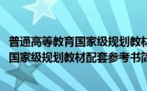 普通高等教育国家级规划教材配套参考书(对于普通高等教育国家级规划教材配套参考书简单介绍)