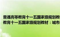 普通高等教育十一五国家级规划教材：城市景观艺术设计(对于普通高等教育十一五国家级规划教材：城市景观艺术设计简单介绍)