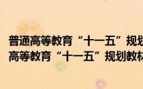 普通高等教育“十一五”规划教材：物业安全管理(对于普通高等教育“十一五”规划教材：物业安全管理简单介绍)
