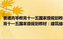 普通高等教育十一五国家级规划教材：建筑结构与选型(对于普通高等教育十一五国家级规划教材：建筑结构与选型简单介绍)