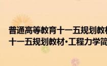 普通高等教育十一五规划教材·工程力学(对于普通高等教育十一五规划教材·工程力学简单介绍)