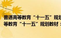 普通高等教育“十一五”规划教材：管理经济学(对于普通高等教育“十一五”规划教材：管理经济学简单介绍)