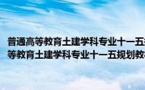 普通高等教育土建学科专业十一五规划教材：室内设计原理(对于普通高等教育土建学科专业十一五规划教材：室内设计原理简单介绍)