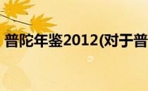 普陀年鉴2012(对于普陀年鉴2012简单介绍)