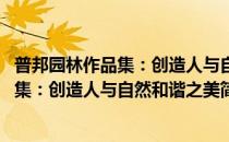 普邦园林作品集：创造人与自然和谐之美(对于普邦园林作品集：创造人与自然和谐之美简单介绍)