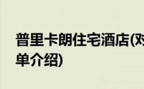 普里卡朗住宅酒店(对于普里卡朗住宅酒店简单介绍)