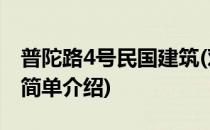 普陀路4号民国建筑(对于普陀路4号民国建筑简单介绍)