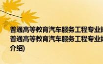 普通高等教育汽车服务工程专业规划教材：汽车新能源与节能技术(对于普通高等教育汽车服务工程专业规划教材：汽车新能源与节能技术简单介绍)