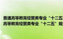 普通高等教育经管类专业“十二五”规划教材：商务谈判实务(对于普通高等教育经管类专业“十二五”规划教材：商务谈判实务简单介绍)