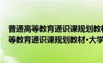 普通高等教育通识课规划教材·大学生文化修养(对于普通高等教育通识课规划教材·大学生文化修养简单介绍)