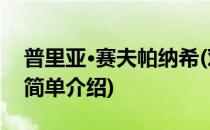 普里亚·赛夫帕纳希(对于普里亚·赛夫帕纳希简单介绍)