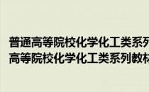 普通高等院校化学化工类系列教材：分析化学实验(对于普通高等院校化学化工类系列教材：分析化学实验简单介绍)