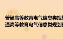普通高等教育电气信息类规划教材·信号与控制基础(对于普通高等教育电气信息类规划教材·信号与控制基础简单介绍)