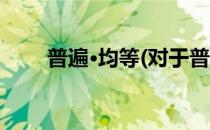 普遍·均等(对于普遍·均等简单介绍)