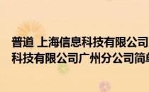 普道 上海信息科技有限公司广州分公司(对于普道 上海信息科技有限公司广州分公司简单介绍)