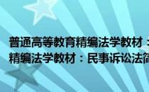 普通高等教育精编法学教材：民事诉讼法(对于普通高等教育精编法学教材：民事诉讼法简单介绍)