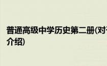 普通高级中学历史第二册(对于普通高级中学历史第二册简单介绍)