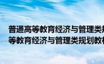 普通高等教育经济与管理类规划教材·财务管理(对于普通高等教育经济与管理类规划教材·财务管理简单介绍)